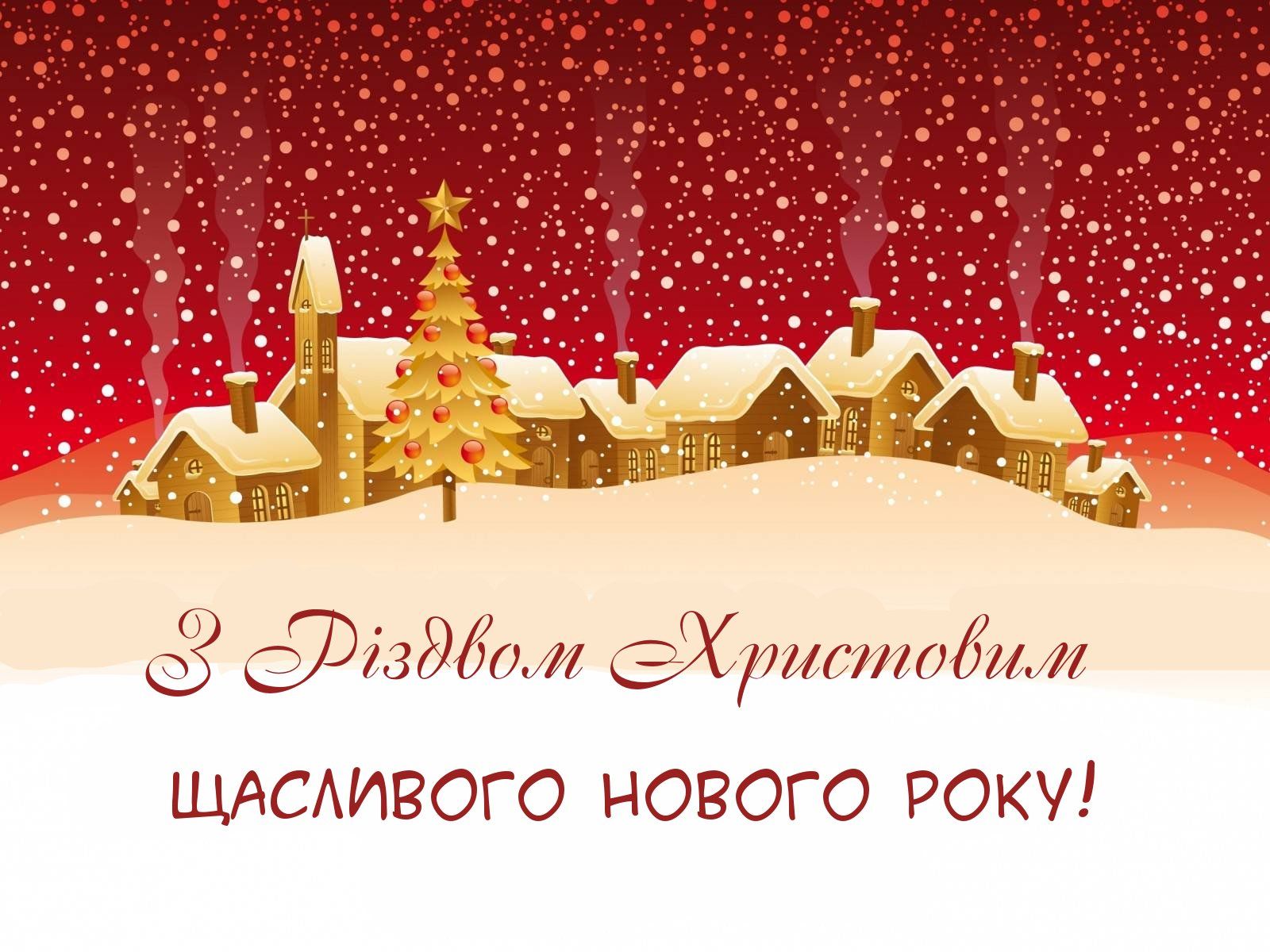 Христос ся Рождає: красивые рождественские открытки и картинки с Рождеством 2025 - фото 417511