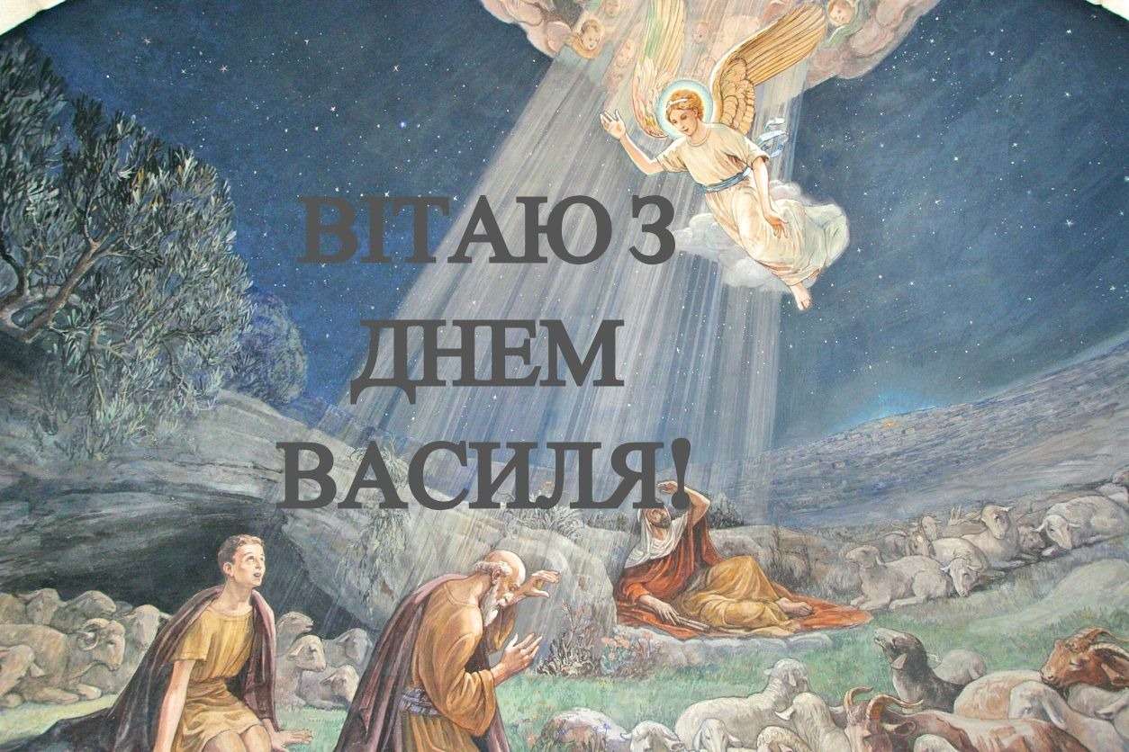 Привітання Василя з Днем ангела своїми словами: у прозі, смс та картинках - фото 418235