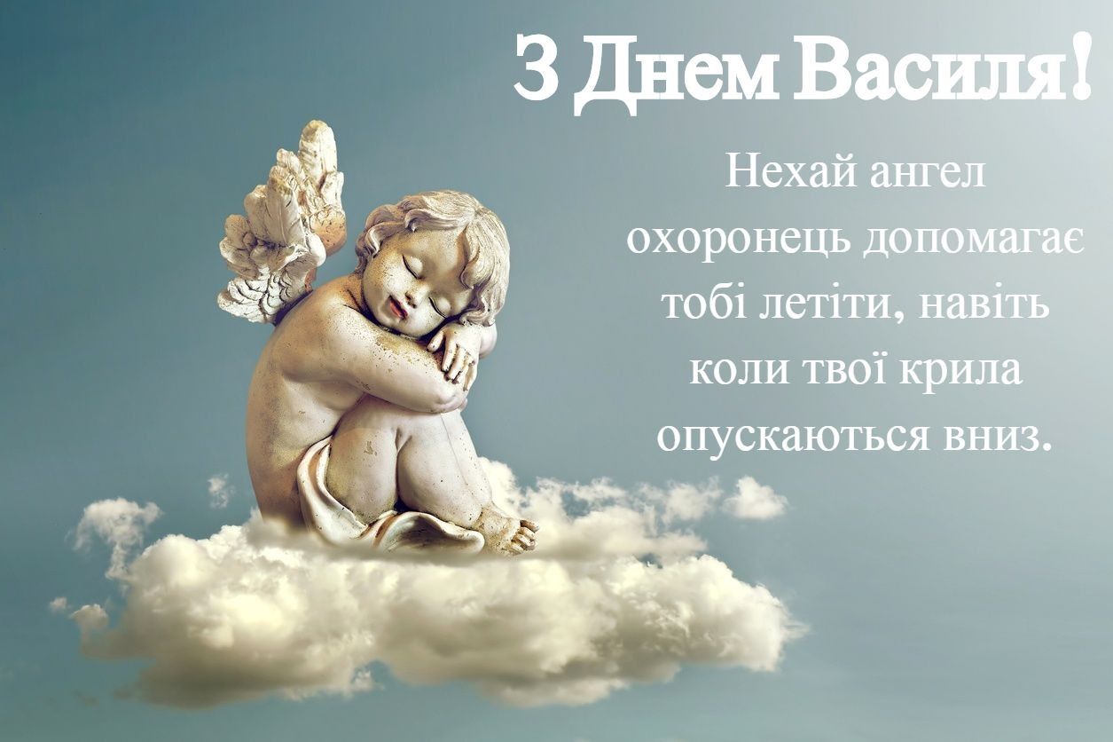 Привітання Василя з Днем ангела своїми словами: у прозі, смс та картинках - фото 418237