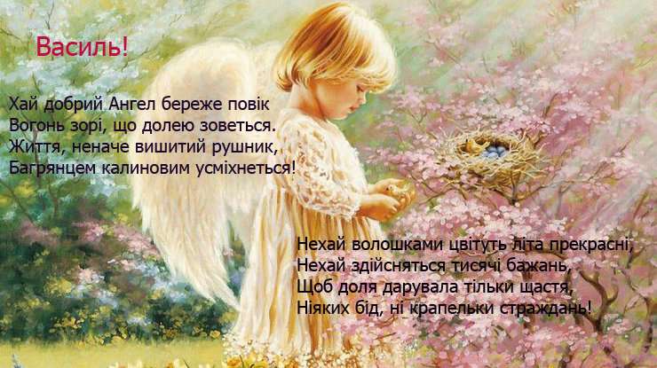 Привітання Василя з Днем ангела своїми словами: у прозі, смс та картинках - фото 418238