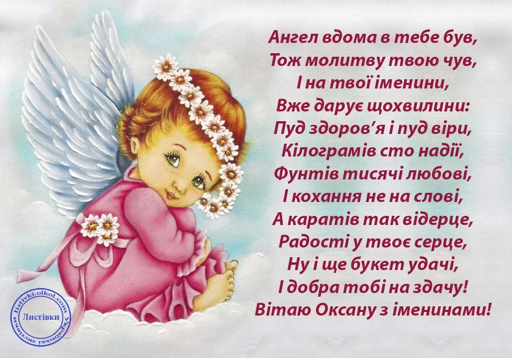 Красивые поздравления с Днем ангела Оксаны в стихах и открытках - фото 420722