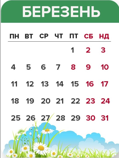 Вихідні у березні 2019: чи буде 8 березня вихідним в Україні - 423105 Вихідні у березні 2019: чи буде 8 березня вихідним в Україні - фото 423105