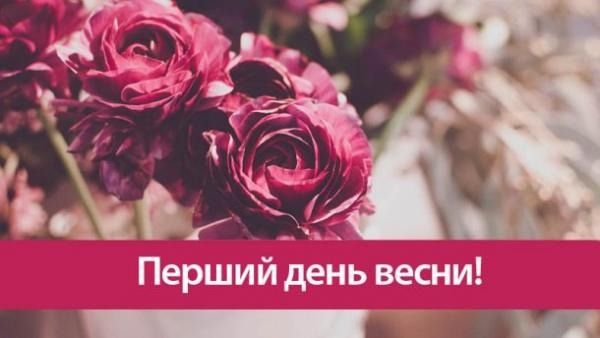 Листівка День весни 2019 - 423676 Листівка День весни 2019 - фото 423676