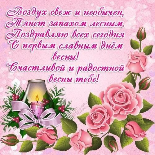 День весны 2019: открытки с поздравлениями - 423680 День весны 2019: открытки с поздравлениями - фото 423680