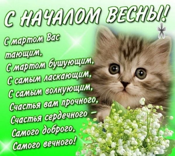 День весны 2019: красивые открытки с поздравлениями - 423684 День весны 2019: красивые открытки с поздравлениями - фото 423684
