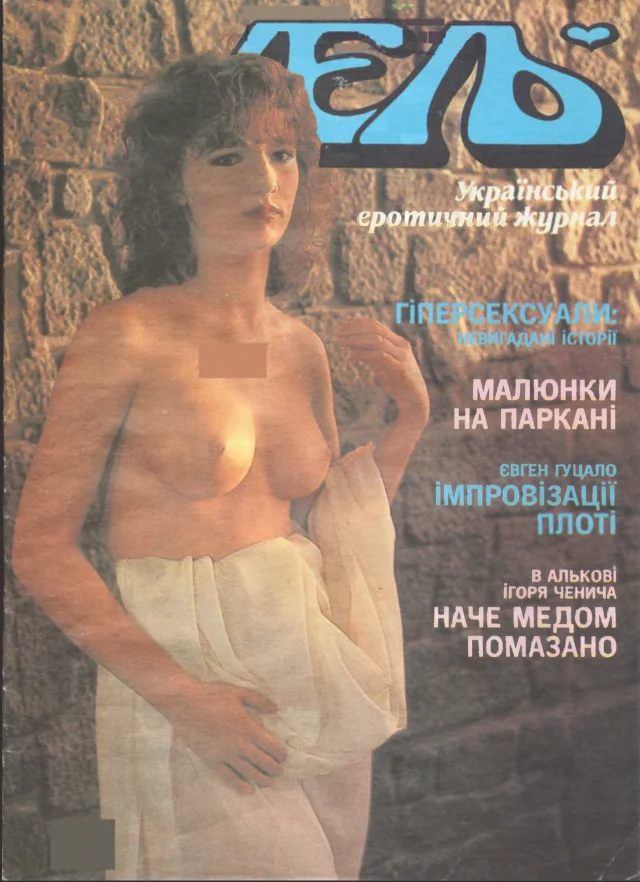 То, как выглядел украинский эротический ретро-журнал 'Лель', тебя просто поразит - фото 428931