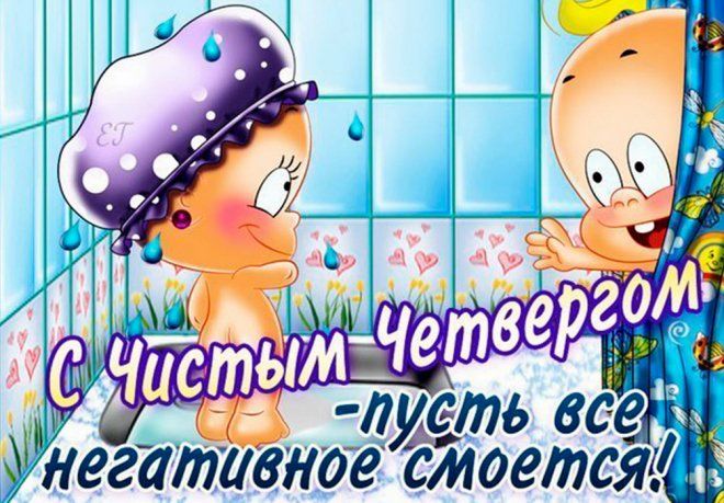 Чистый четверг: поздравительные открытки с праздником - фото 430606