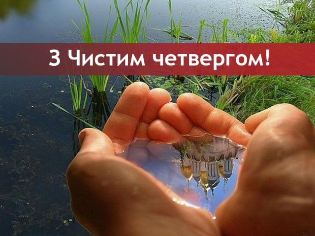 Чистый четверг: поздравительные открытки с праздником - фото 430609