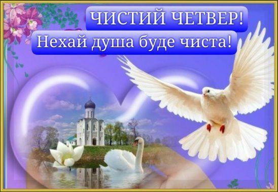 Чистый четверг: поздравительные открытки с праздником - фото 430610