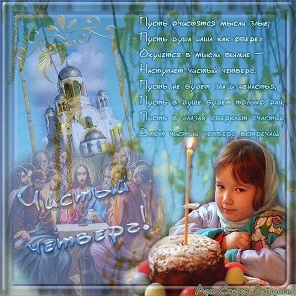 Чистый четверг: поздравительные открытки с праздником - фото 430613