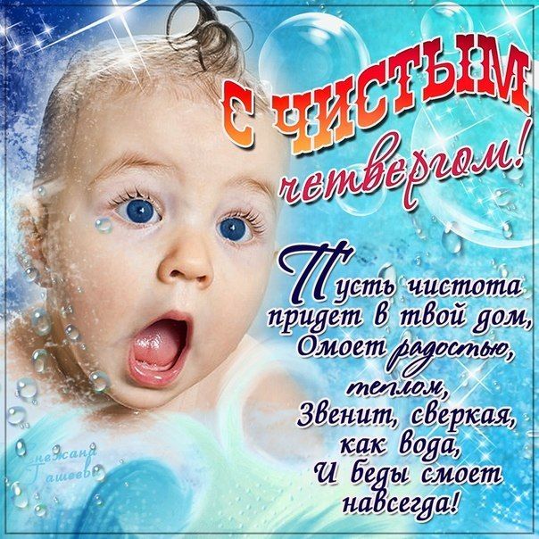 Чистый четверг: поздравительные открытки с праздником - фото 430614