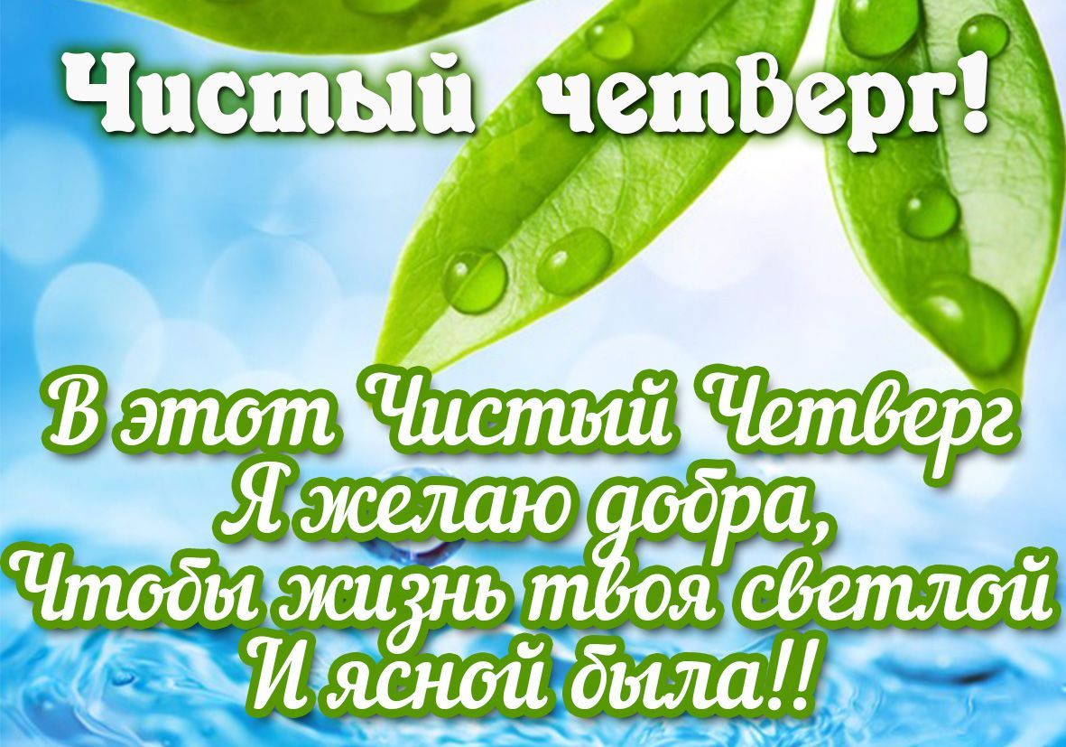 Чистый четверг: поздравительные открытки с праздником - фото 430615