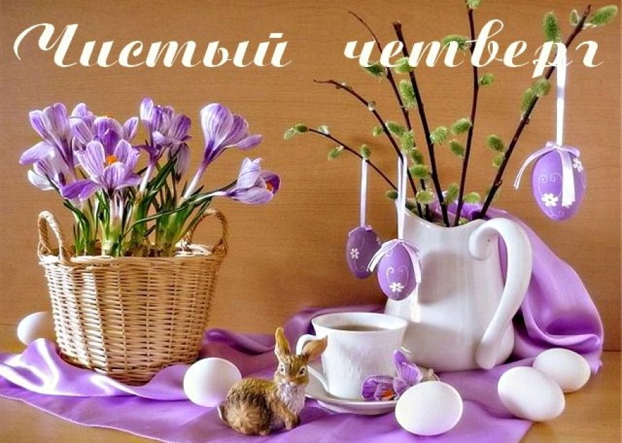 Чистый четверг: поздравительные открытки с праздником - фото 430617