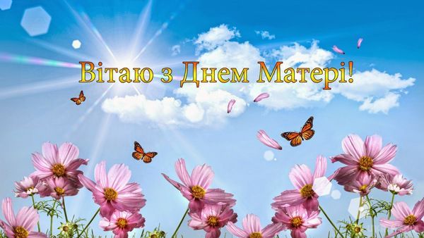 День Матери: поздравительные открытки с праздником - фото 432295