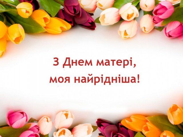 День Матери: поздравительные открытки с праздником - фото 432296