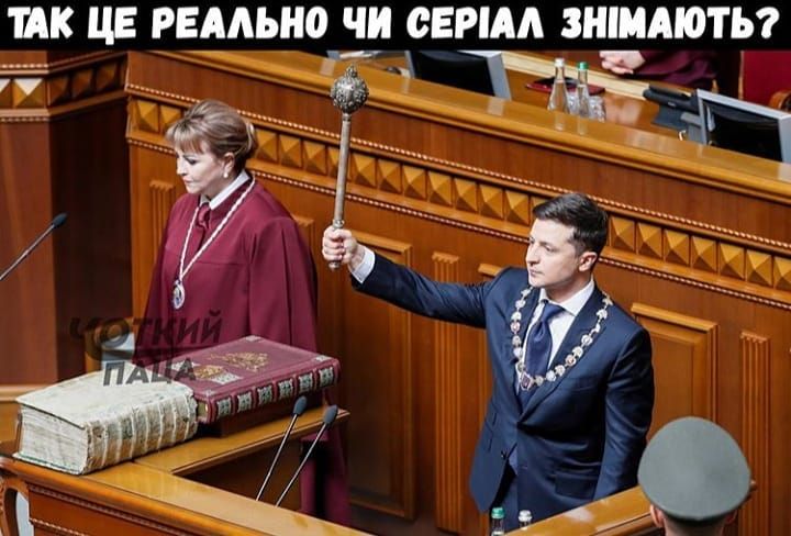 Инаугурация Зеленского - дело серьезное, но сеть не удержалась от прикольных мемов - фото 434237