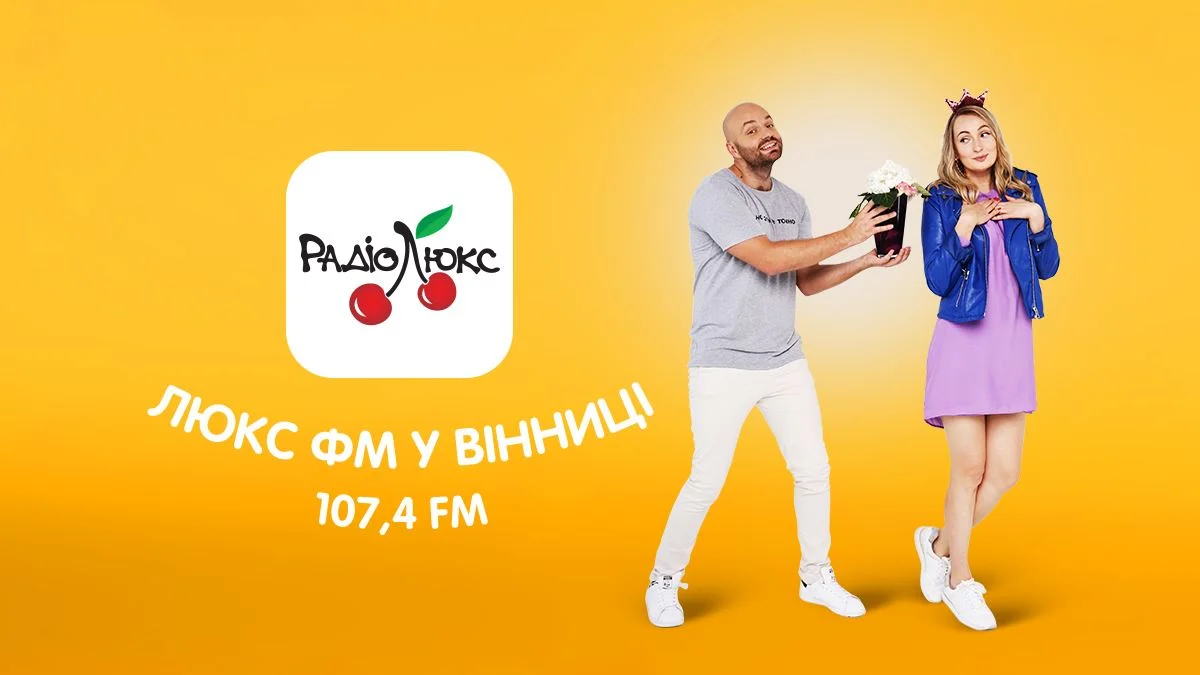 Розважальне радіо №1 Люкс ФМ почало трансляцію у Вінниці! - фото 434578