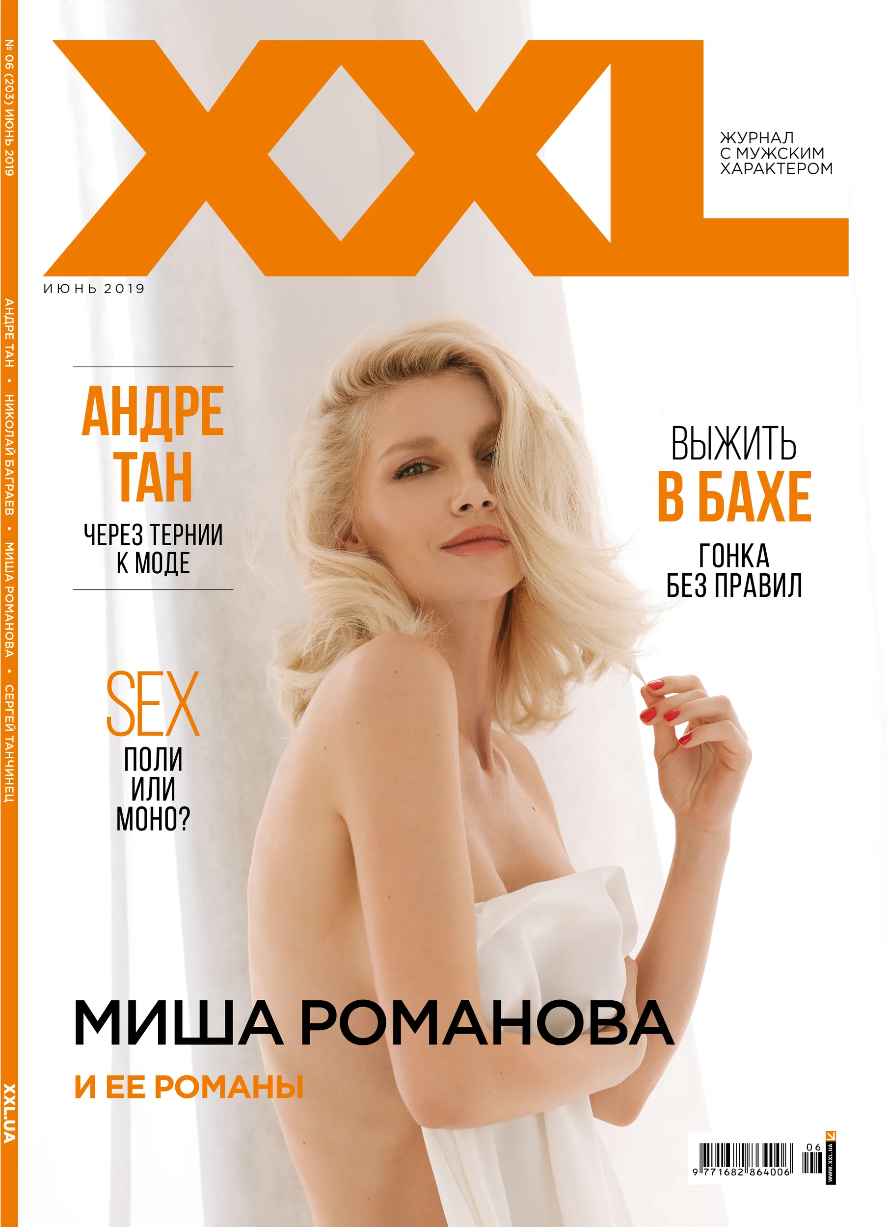 Екс-учасниця 'ВІА Гри' Міша Романова повністю роздягнулася для обкладинки XXL - фото 436329