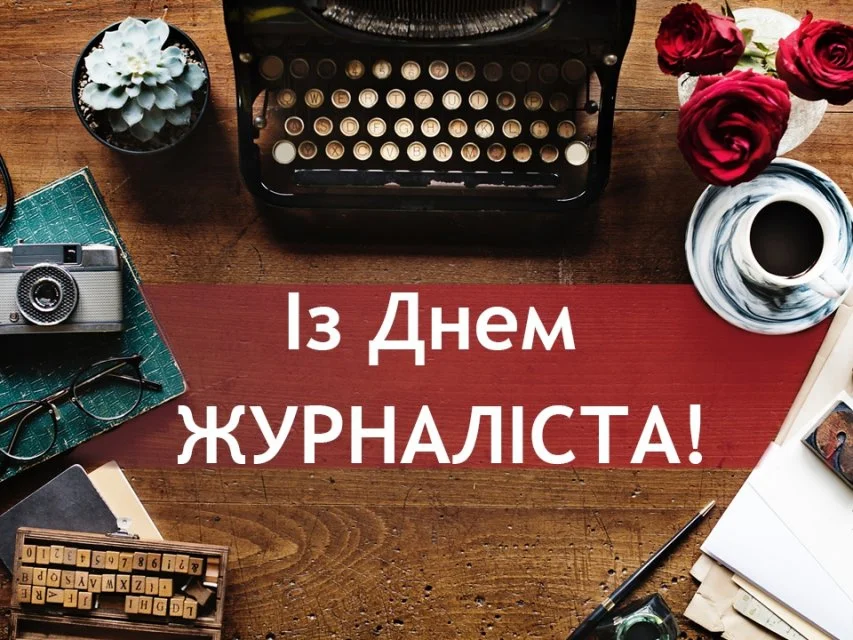 День журналіста в Україні: прикольні вітання та картинки - фото 436463