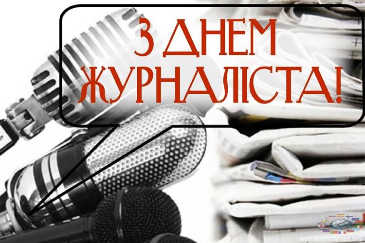 День журналіста в Україні: прикольні вітання та картинки - 436466 День журналіста в Україні: прикольні вітання та картинки - фото 436466