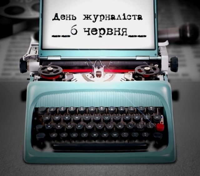 День журналіста в Україні: прикольні вітання та картинки - 436467 День журналіста в Україні: прикольні вітання та картинки - фото 436467