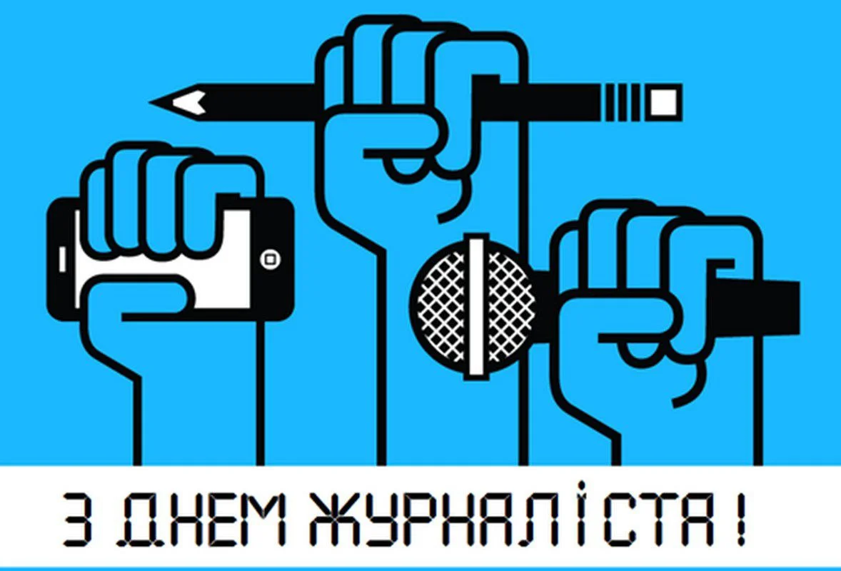 День журналіста в Україні: прикольні вітання та картинки - фото 436468