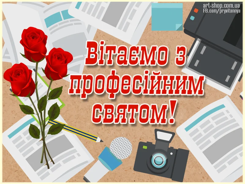 День журналіста в Україні: прикольні вітання та картинки - фото 436469