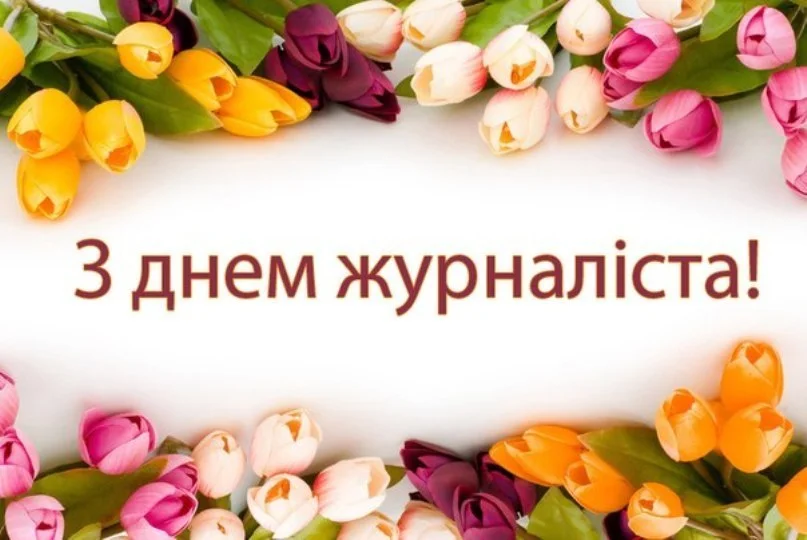 День журналіста в Україні: прикольні вітання та картинки - фото 436470