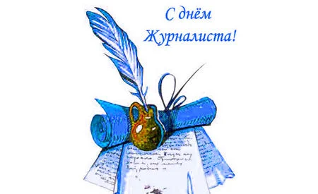 День журналиста в Украине: прикольные поздравления и картинки - фото 436480