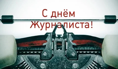 День журналиста в Украине: прикольные поздравления и картинки - фото 436481