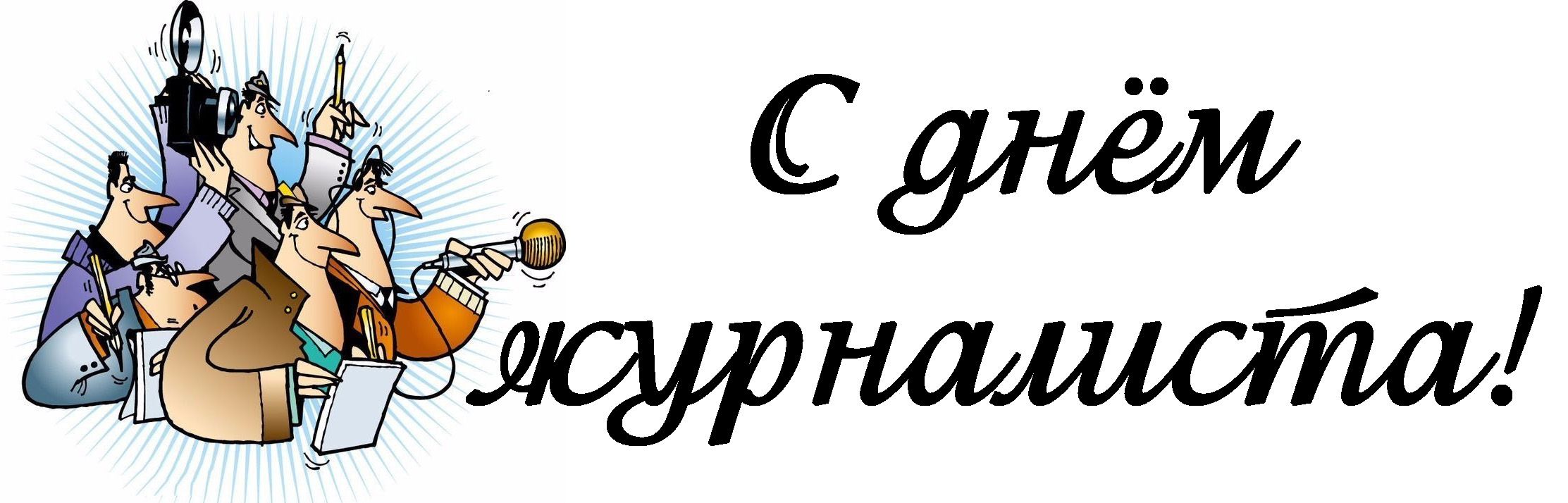 День журналиста в Украине: прикольные поздравления и картинки - фото 436482