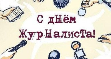 День журналиста в Украине: прикольные поздравления и картинки - фото 436483