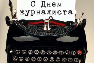 День журналиста в Украине: прикольные поздравления и картинки - фото 436486