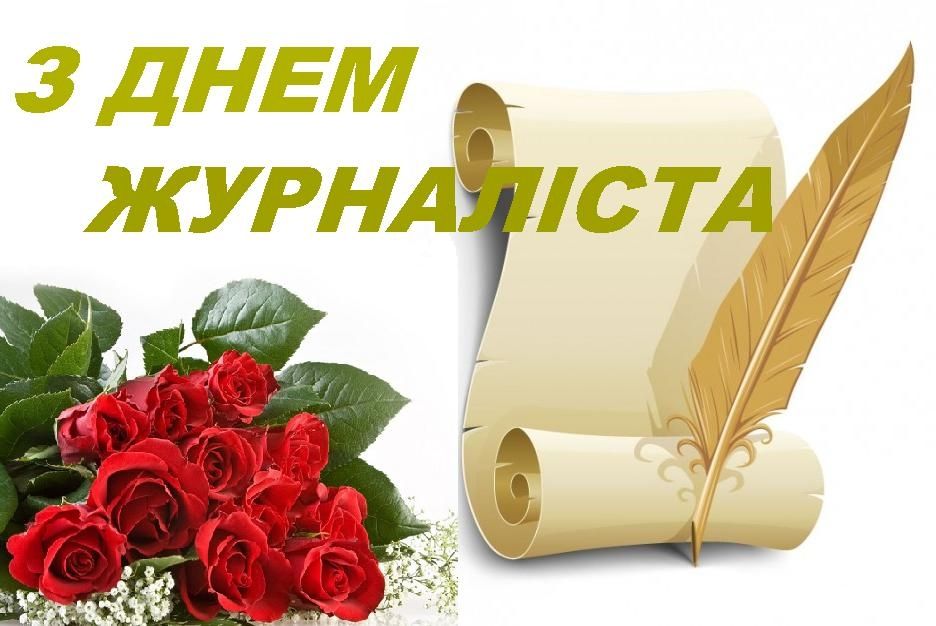 День журналиста в Украине: прикольные поздравления и картинки - фото 436487