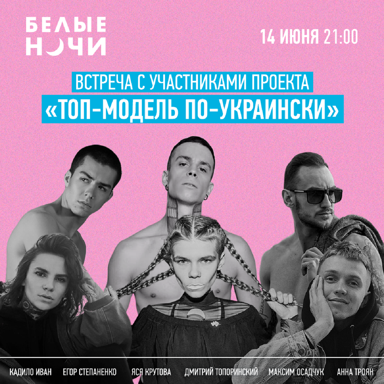 На Білих Ночах відбудеться зустріч з учасниками 'Топ-модель по-українськи' - 437530 На Білих Ночах відбудеться зустріч з учасниками 'Топ-модель по-українськи' - фото 437530