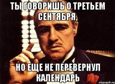 Меми про 3 вересня та Михайла Шуфутинського - 448253 Меми про 3 вересня та Михайла Шуфутинського - фото 448253