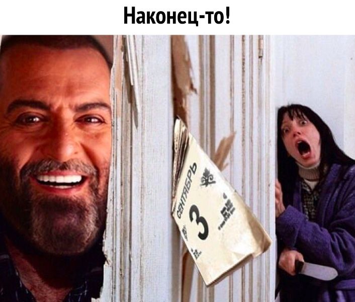 Меми про 3 вересня та Михайла Шуфутинського - 448257 Меми про 3 вересня та Михайла Шуфутинського - фото 448257