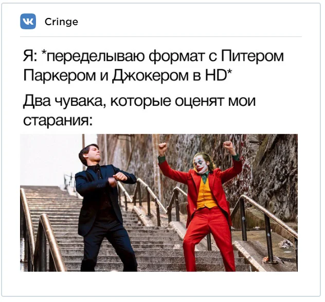 Интернет заполонили мемы о танцующеих Джокере и Человеке-пауке - фото 449123