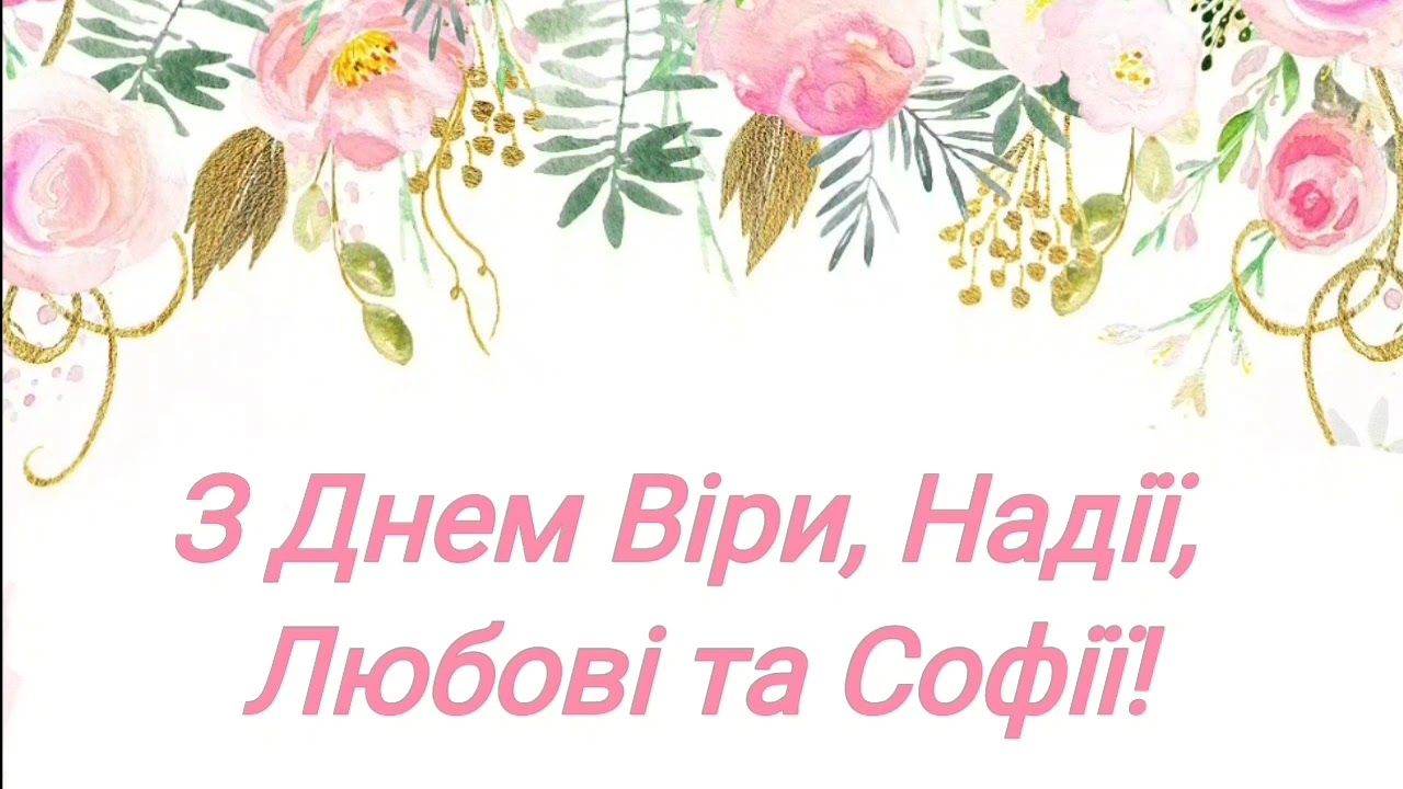 Веры, Надежды, Любови и Софии 2024: лучшие стихотворные поздравления с праздником - фото 452170