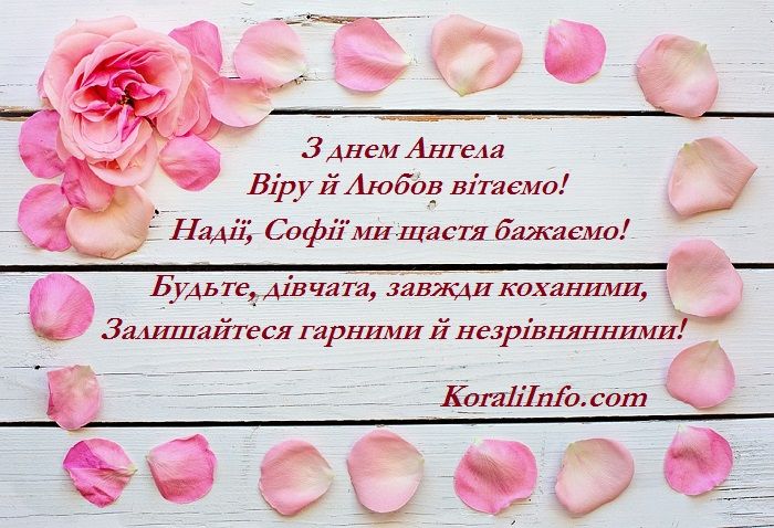 Веры, Надежды, Любови и Софии 2024: лучшие стихотворные поздравления с праздником - фото 452171