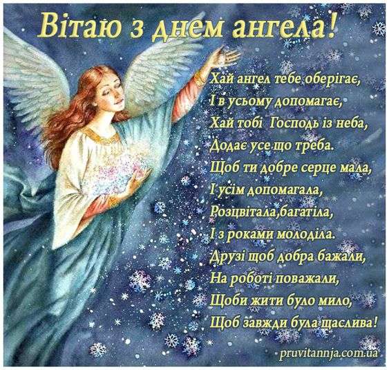 З Днем ангела - привітання українською в картинках - фото 452370