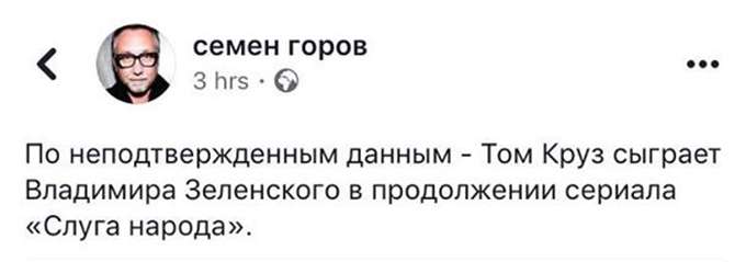 Встреча Тома Круза с Зеленским стала новым мемом: как шутят украинцы в Интернете - фото 452614