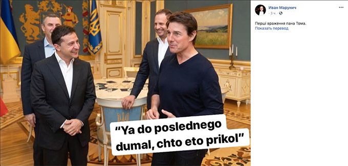 Встреча Тома Круза с Зеленским стала новым мемом: как шутят украинцы в Интернете - 452617 Встреча Тома Круза с Зеленским стала новым мемом: как шутят украинцы в Интернете - фото 452617