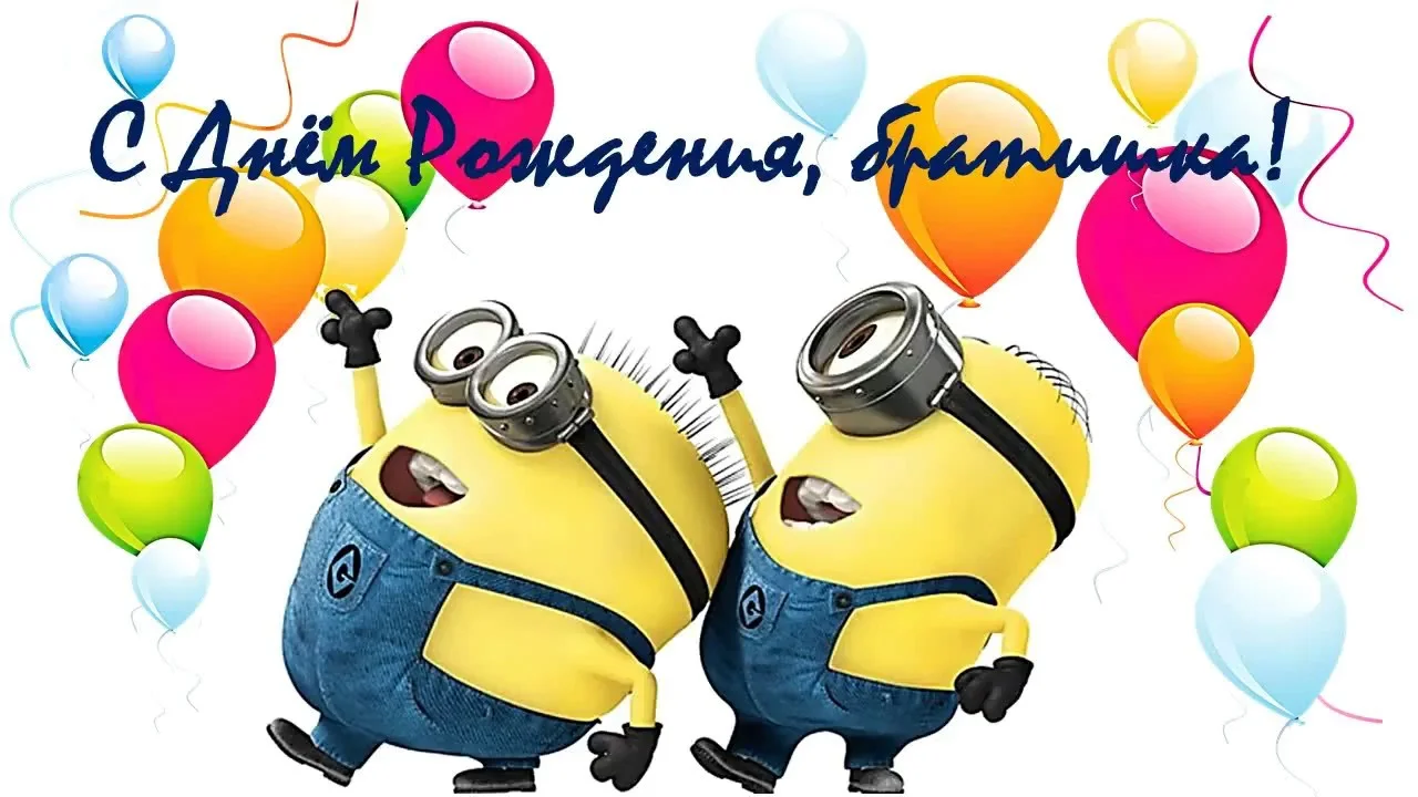 Самые оригинальные и забавные поздравления с днем рождения для твоего младшего брата, которые поднимут ему настроение и запомнятся на долгие годы! Оригинальные поздравления с днем рождения младшему брату