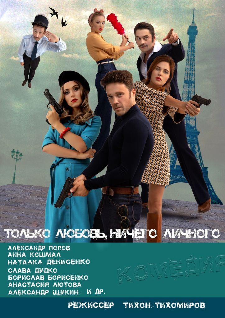Афіша подій на жовтень 2019: вистава «Тільки любов, нічого особистого» - 453100 Афіша подій на жовтень 2019: вистава «Тільки любов, нічого особистого» - фото 453100