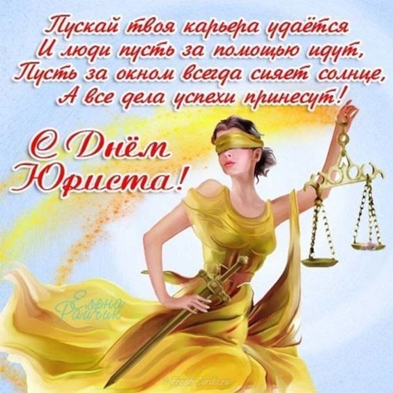 Поздравление с Днем юриста открытка - 453201 Поздравление с Днем юриста открытка - фото 453201