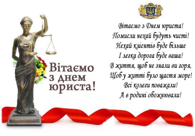 Привітання з Днем юриста в картинках - 453207 Привітання з Днем юриста в картинках - фото 453207