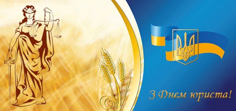З Днем юриста картинки - 453209 З Днем юриста картинки - фото 453209