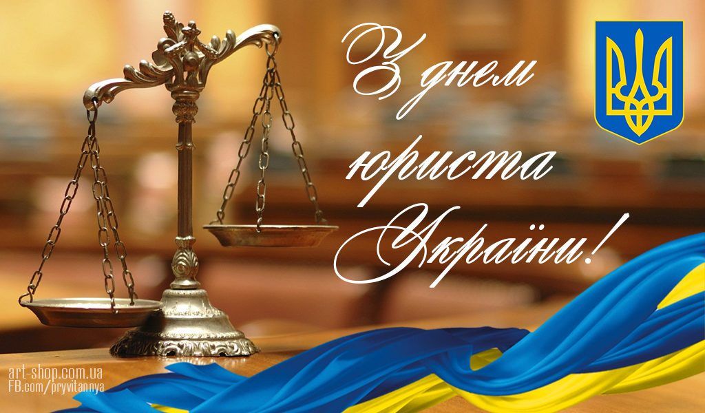 Картинки з Днем юриста - 453211 Картинки з Днем юриста - фото 453211
