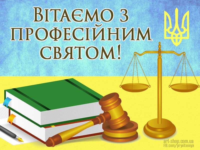 Привітання з Днем юриста українською мовою - фото 453212